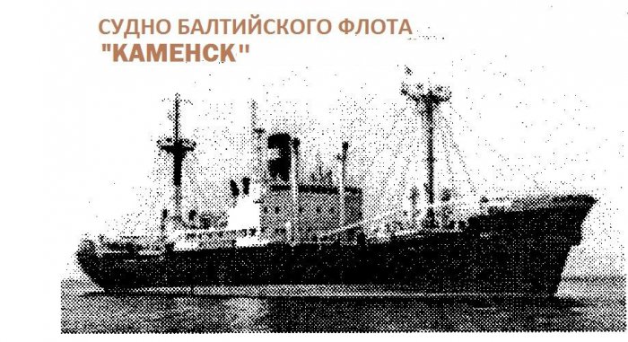 "Каменск" - судно Балтийского флота. История в фактах.