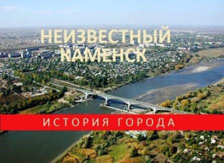 Как Каменск-Шахтинский чуть не стал украинским городом.