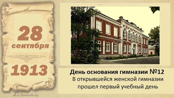 28 сентября 1913года. День основания гимназии №12. Каменск-Шахтинский.