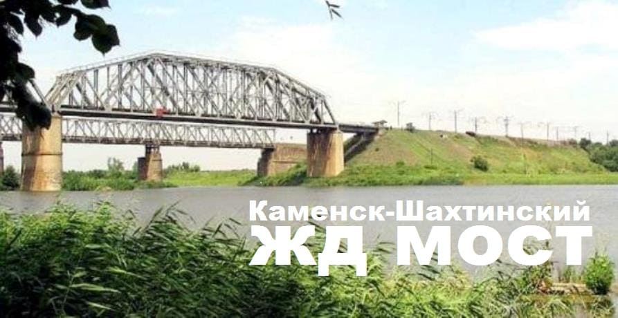 Каменск-Шахтинский. Железнодорожный мост. Северский Донец