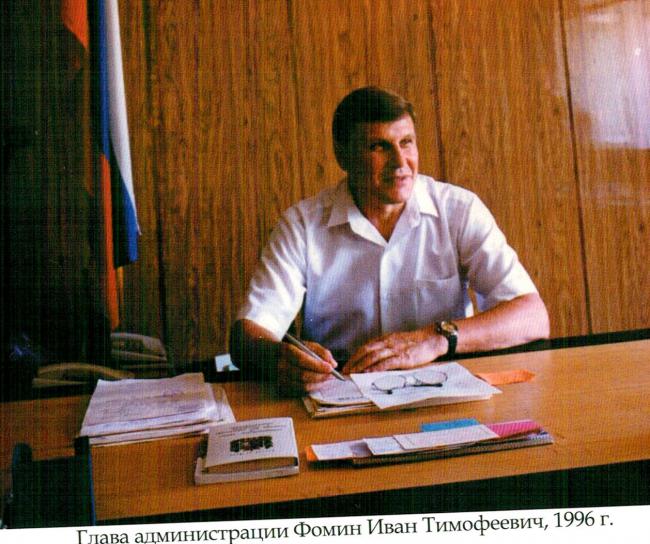 Фомин Иван Тимофеевич, человек, прошедший путь от слесаря химкомбината до главы администрации города. Отдавший 14 лет руководству городом.