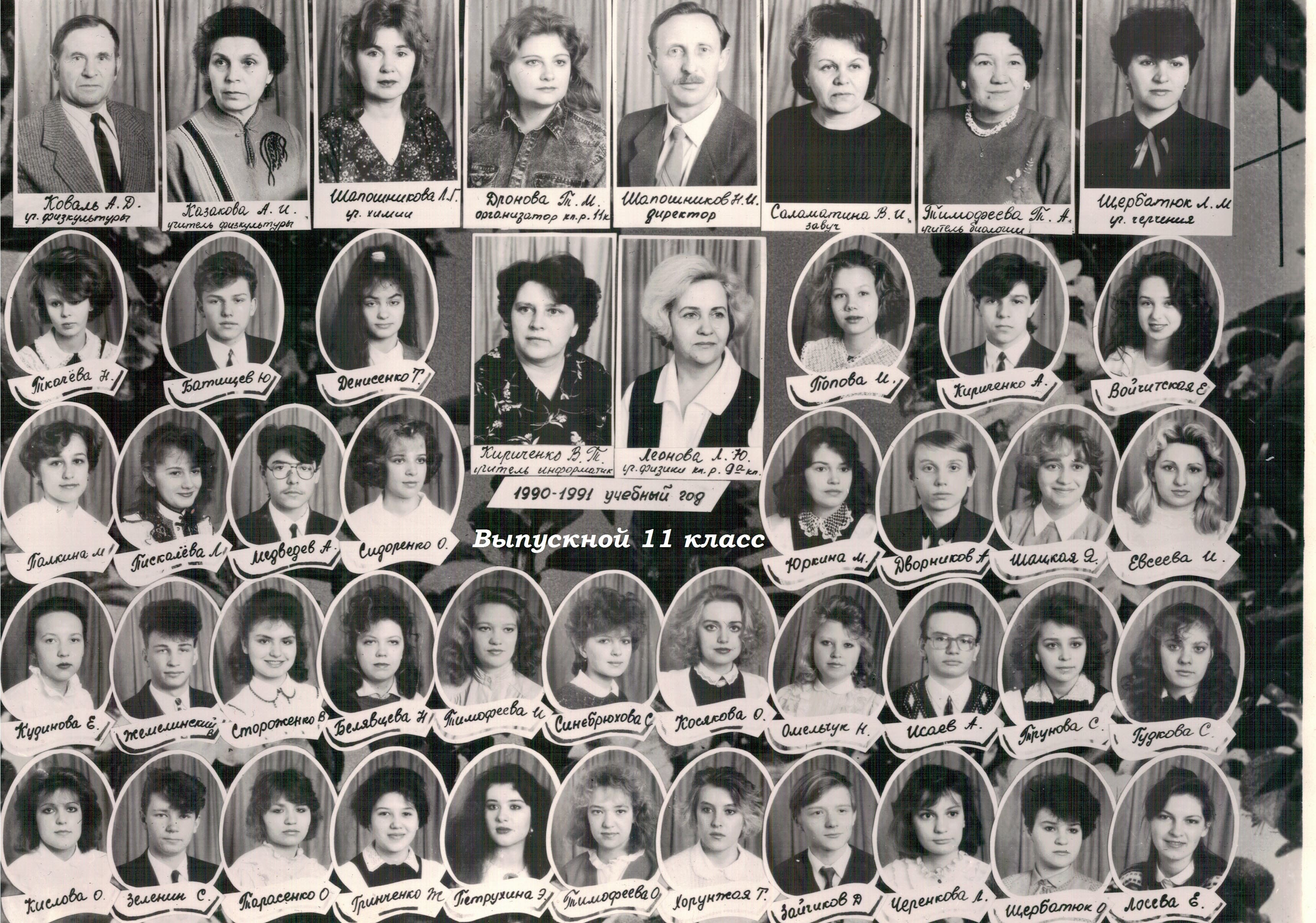ЛИХОВСКОЙ. ВЫПУСК 1991 год. 11 класс. Школа №6 (17). ФОТО. Ст. Лихая.  Каменск-Шахтинский.