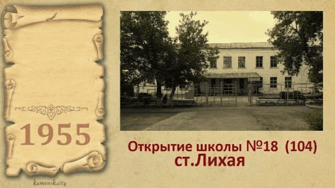 Лиховской. Открытие школы 18 на станции Лихая.1955 год.