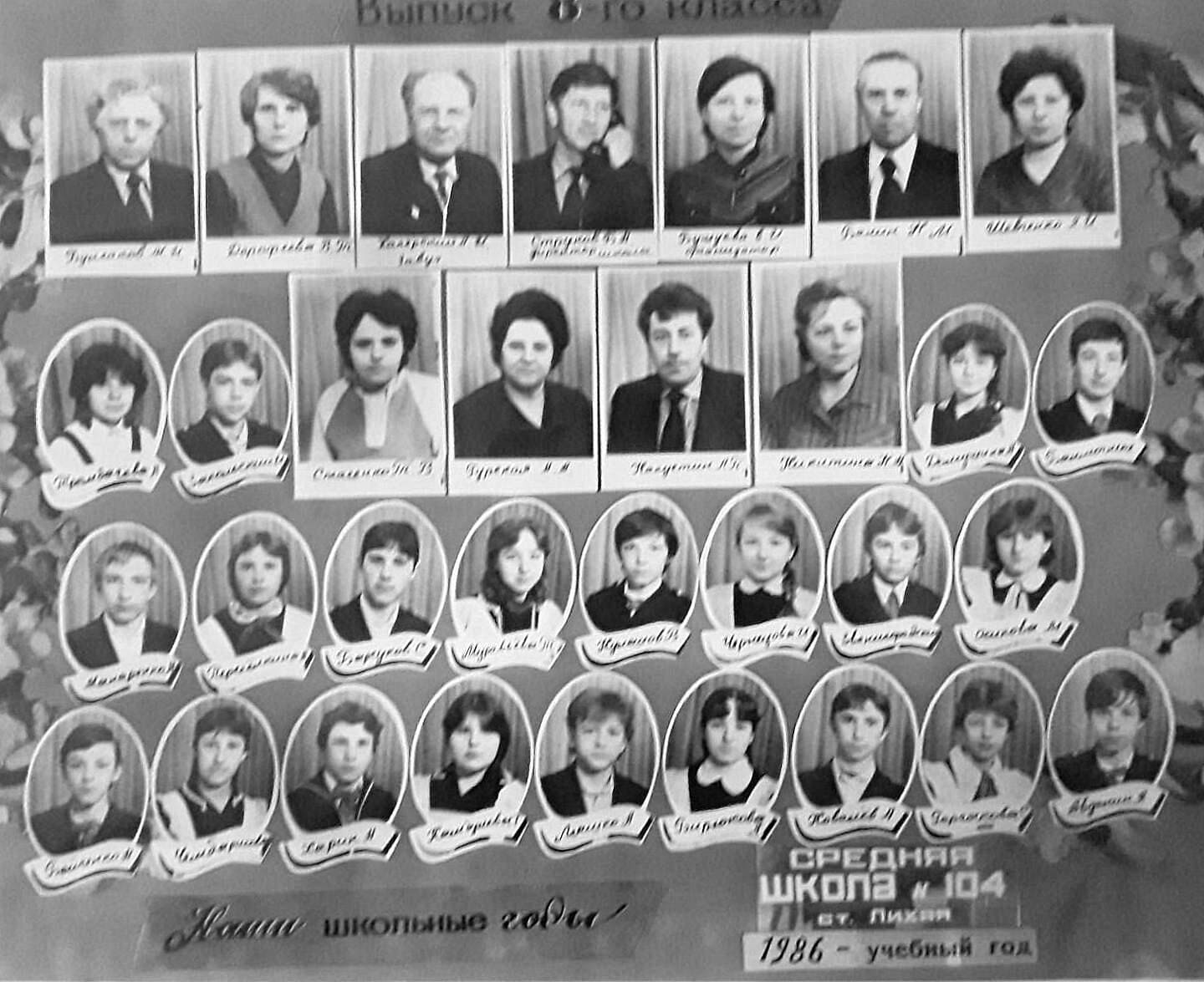 Выпуск 1986г. Школа 104. Лихая.