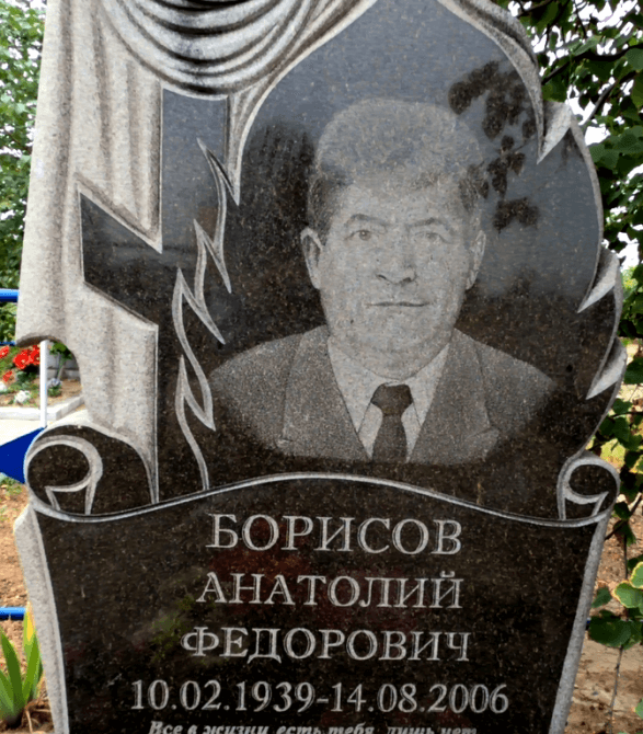 Борисов Анатолий Федорович